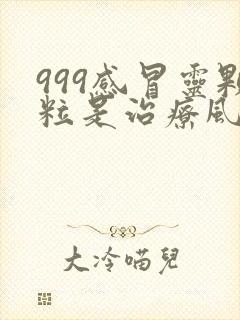 999感冒灵颗粒是治疗风热还是风寒