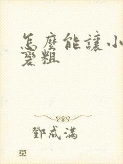 怎么能让小弟弟变粗