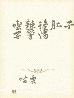 吃辣后肚子绞痛要警惕