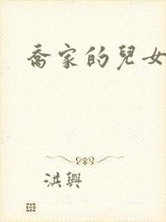 乔家的儿女最新