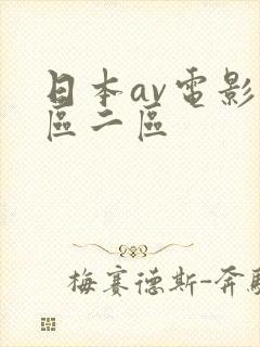 日本av电影一区二区