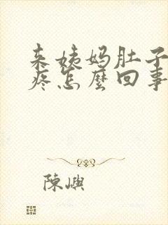 来姨妈肚子下坠疼怎么回事