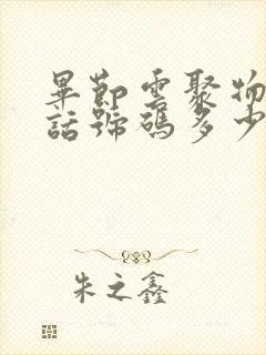 毕节云聚物流电话号码多少