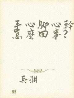 手心脚心干痒是怎么回事?