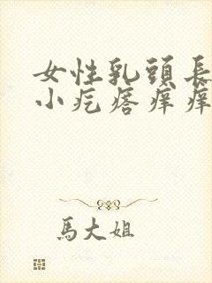 女性乳头长了个小疙瘩痒痒的