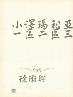 小泽玛利亚av一区二区三区