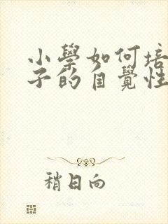 小学如何培养孩子的自觉性