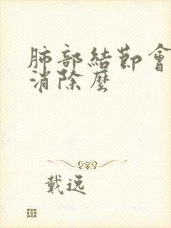 肺部结节会自己消除么