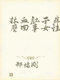 拉血肚子疼是怎么回事女性