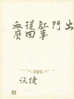 血从肛门出来怎么回事