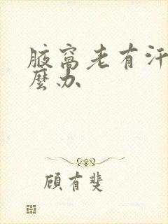 腋窝老有汗味怎么办