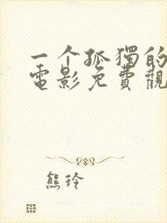 一个孤独的女人电影免费观看封面