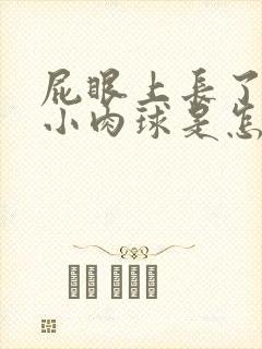 屁眼上长了一个小肉球是怎么回事