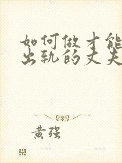 如何做才能挽回出轨的丈夫