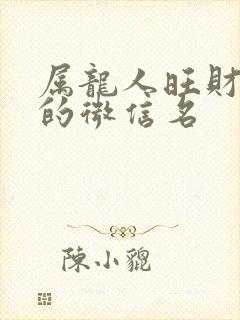 属龙人旺财旺运的微信名