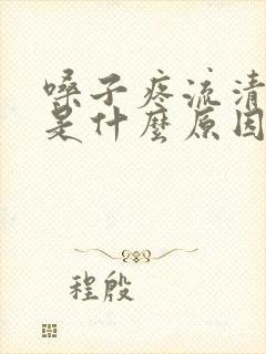 嗓子疼流清鼻涕是什么原因