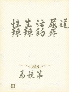 性生活尿道口火辣辣的疼