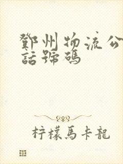 邓州物流公司电话号码