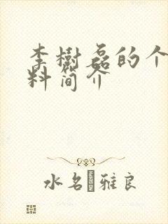 李树磊的个人资料简介