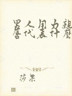 男人用力亲吻嘴唇代表什么封面