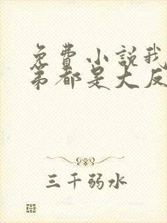 免费小说我的徒弟都是大反派