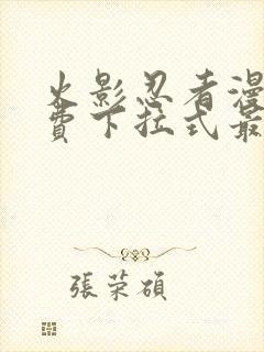 火影忍者漫画免费下拉式最新1023