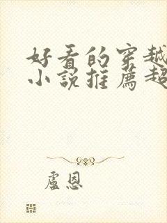 好看的穿越历史小说推荐超经典