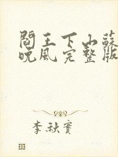 阎王下山苏文陆晚风完整版
