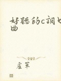 好听的c调口琴曲