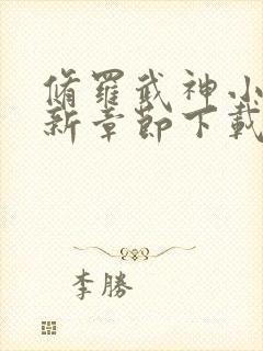 修罗武神小说最新章节下载