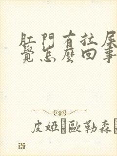 肛门有拉屎的感觉怎么回事