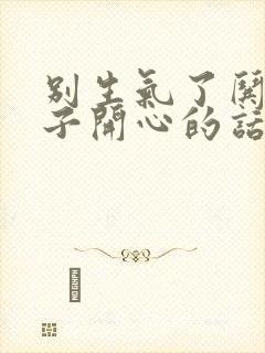 别生气了哄女孩子开心的话