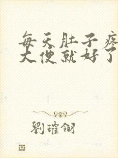 每天肚子疼拉完大便就好了