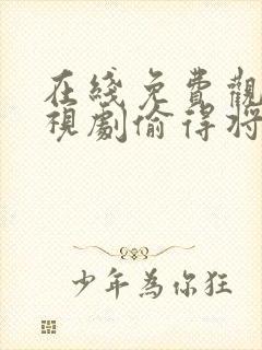 在线免费观看电视剧偷得将军半日闲封面