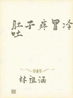 肚子疼冒冷汗想吐