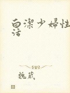 白洁少妇性荡生活