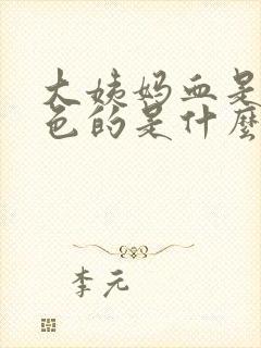 大姨妈血是黄褐色的是什么原因