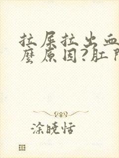 拉屎拉出血是什么原因?肛门痛封面