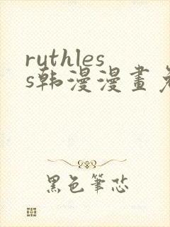 ruthless韩漫漫画免费全集