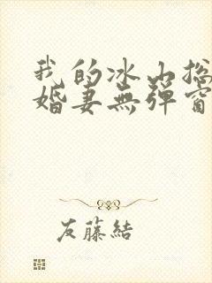 我的冰山总裁未婚妻无弹窗封面