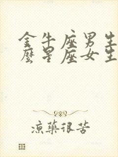 金牛座男生和什么星座女生最配