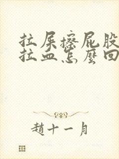 拉屎擦屁股纸上拉血怎么回事封面