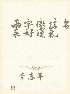 两字微信名字带来好运气封面