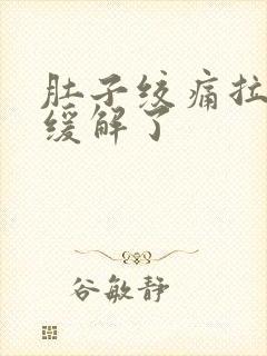 肚子绞痛拉完就缓解了