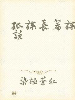 孤谍长篇谍战小说