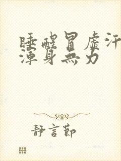 睡醒冒虚汗头晕浑身无力