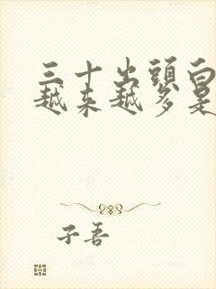 三十出头白头发越来越多是怎么回事?