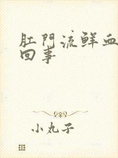 肛门流鲜血怎么回事