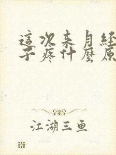 这次来月经小肚子疼什么原因