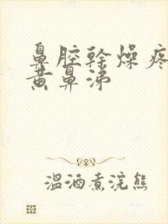 鼻腔干燥疼痛有黄鼻涕